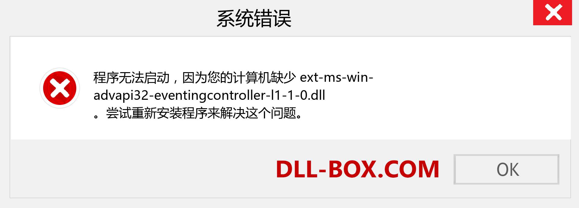 ext-ms-win-advapi32-eventingcontroller-l1-1-0.dll 文件丢失？。 适用于 Windows 7、8、10 的下载 - 修复 Windows、照片、图像上的 ext-ms-win-advapi32-eventingcontroller-l1-1-0 dll 丢失错误